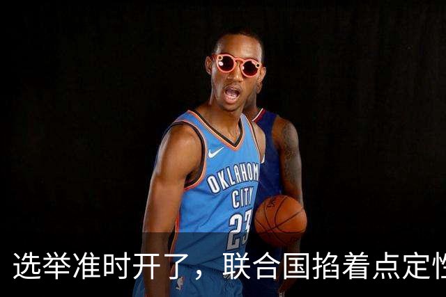 选举准时开了，联合国掐着点定性战争罪，内塔尼亚胡最坏的那条路通向牢房