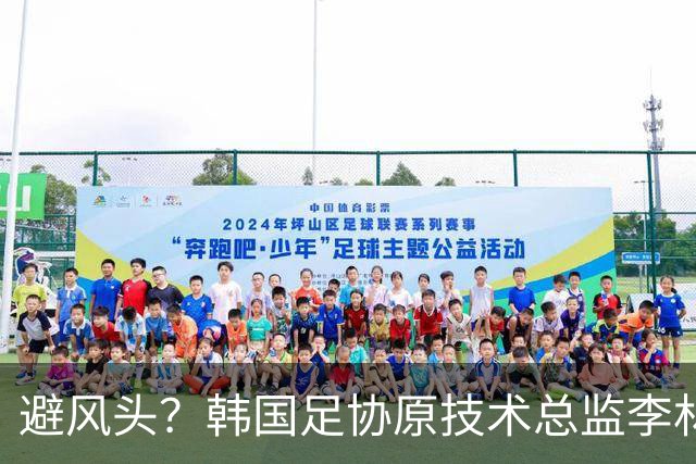 避风头？韩国足协原技术总监李林生将再次缺席韩国国会质询会