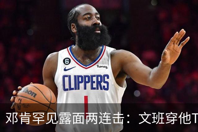 邓肯罕见露面两连击：文班穿他T恤，本人排队投票