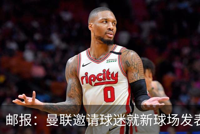 邮报：曼联邀请球迷就新球场发表意见，“帐篷”造型并非最终方案