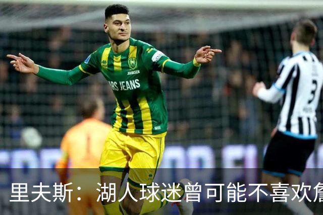 里夫斯：湖人球迷曾可能不喜欢詹姆斯，但没理由不接纳东契奇