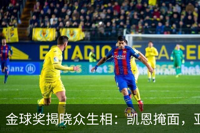 金球奖揭晓众生相：凯恩掩面，亚马尔半起身致意，姆巴佩有失风度