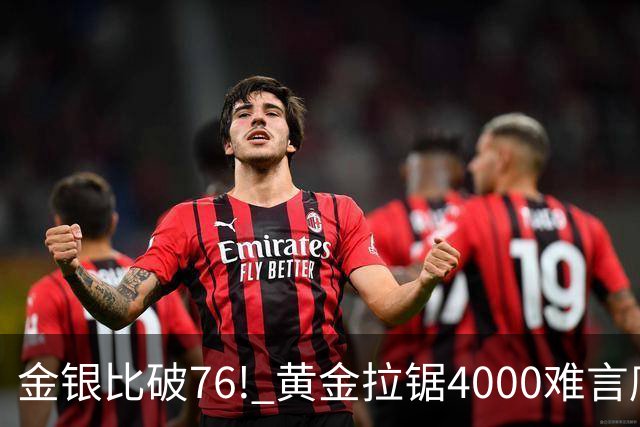 金银比破76! 黄金拉锯4000难言底，白银库存与资金双重承压