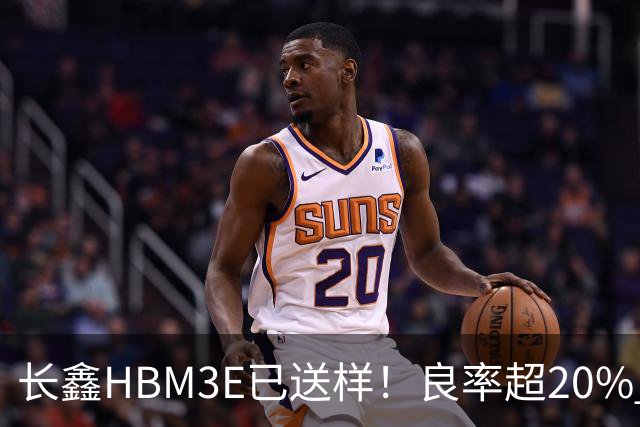 长鑫HBM3E已送样！良率超20% 俄媒酸：不如三星、SK海力士