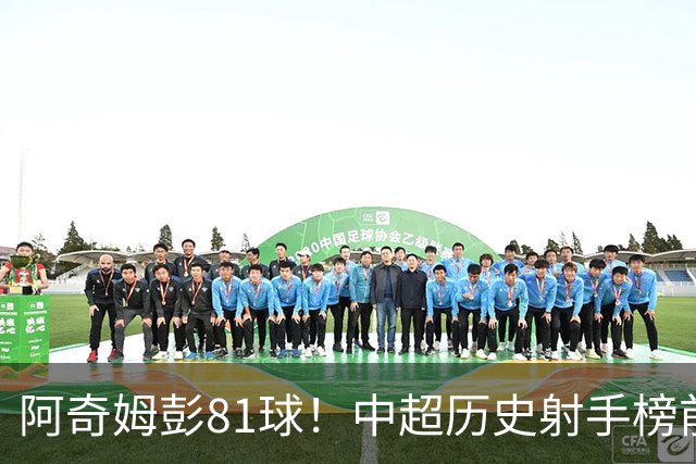 阿奇姆彭81球！中超历史射手榜前十，今年若成功夺冠，他将是大连最佳引援