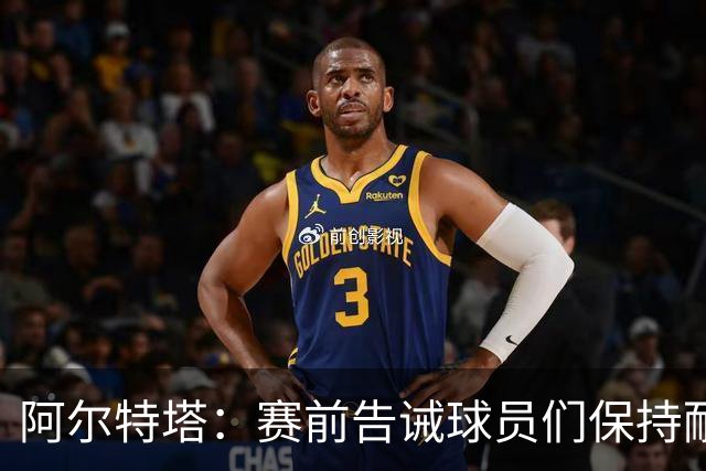 阿尔特塔：赛前告诫球员们保持耐心，对方的防守方式让我换下埃泽