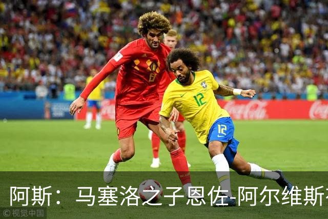 阿斯：马塞洛之子恩佐-阿尔维斯有望迎皇马一线队首秀