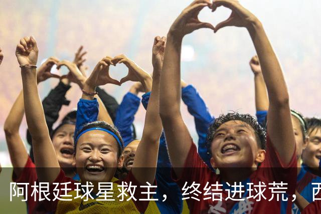 阿根廷球星救主，终结进球荒，西蒙尼欧冠遇挫：3场只拿4分