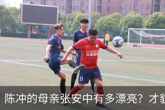 陈冲的母亲张安中有多漂亮？才貌双全眉眼灵动，颜值不输女明星！