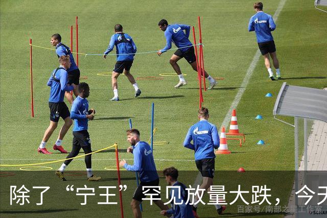 除了“宁王”罕见放量大跌，今天A股还有这些看点