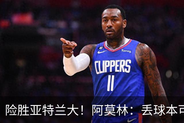 险胜亚特兰大！阿莫林：丢球本可避免，前66分钟是本赛季最佳米兰