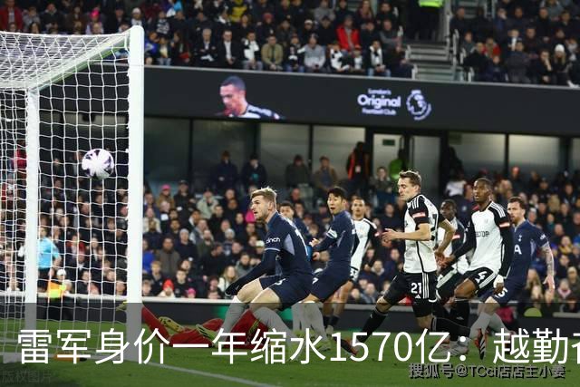 雷军身价一年缩水1570亿：越勤奋越成功的时代，翻篇了