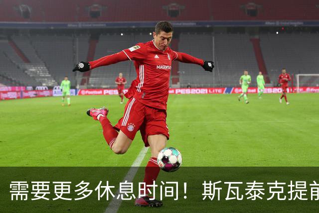 需要更多休息时间！斯瓦泰克提前结束2026赛季，无缘年终总决赛