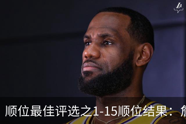 顺位最佳评选之1-15顺位结果：詹姆斯、拉塞尔、乔丹领衔-NBA专区-虎扑社区