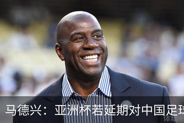 马德兴：亚洲杯若延期对中国足球弊大于利，国足或与国奥队抢人