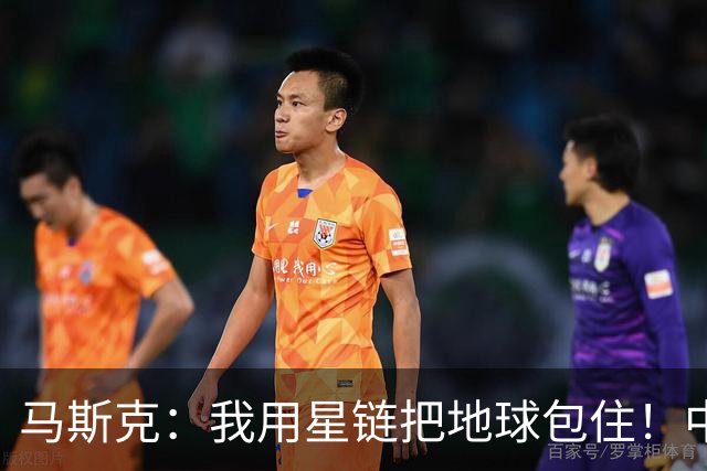 马斯克：我用星链把地球包住！中国：用高轨卫星，从外面把你包住