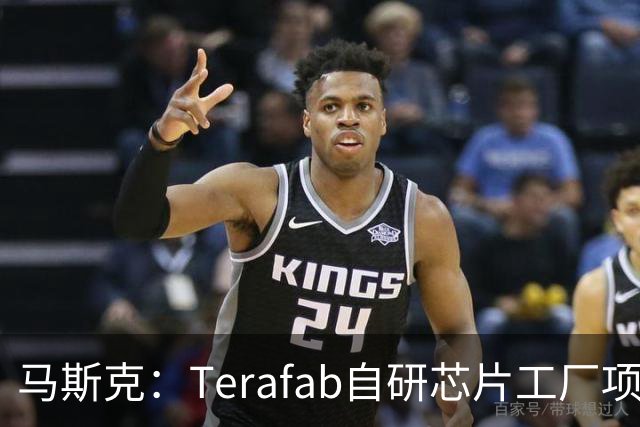 马斯克：Terafab自研芯片工厂项目进展迅速 目标是在2028年第三季度实现某种实用芯片规模化量产