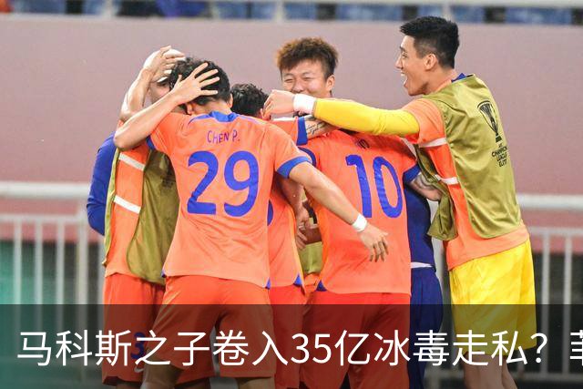 马科斯之子卷入35亿冰毒走私？菲律宾部长：这完全是无稽之谈