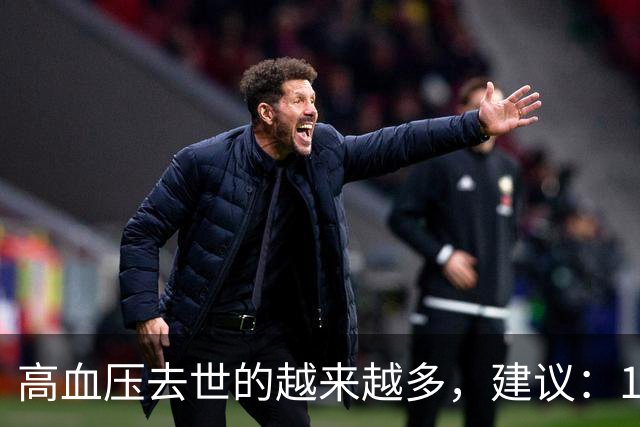 高血压去世的越来越多，建议：1不喝、2不碰、3坚持，别大意了