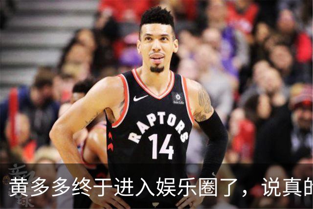 黄多多终于进入娱乐圈了，说真的她能红的几率不大，原因也很简单，没有妈妈漂亮。