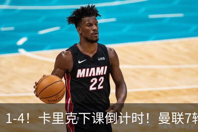 1-4！卡里克下课倒计时！曼联7轮不胜+欧冠两连败！两大候选出炉