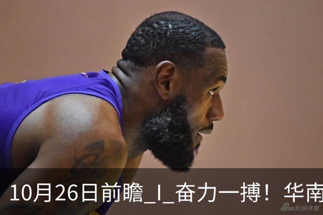 10月26日前瞻 I 奋力一搏！华南虎客战大鲨鱼