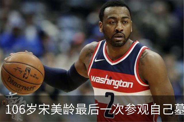 106岁宋美龄最后一次参观自己墓园：数度落泪，坦言“痛恨政治”