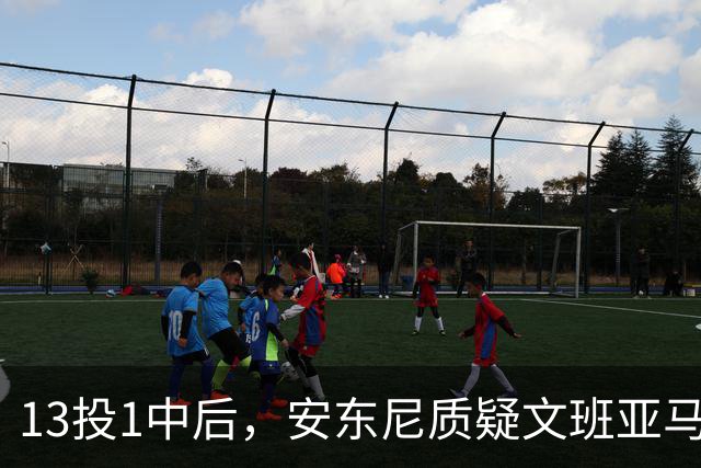 13投1中后，安东尼质疑文班亚马：没看到任何开发出的技术