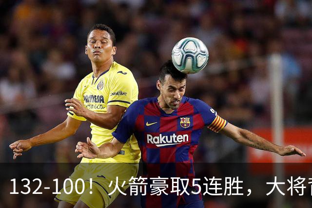 132-100！火箭豪取5连胜，大将背部拉伤，预计将缺席未来几场比赛