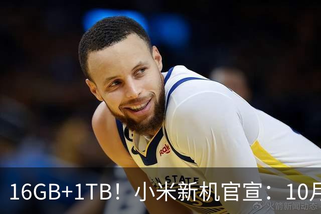 16GB+1TB！小米新机官宣：10月27日，全新发布！