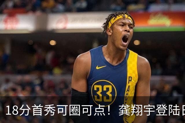 18分首秀可圈可点！龚翔宇登陆日本联赛首战惜败，关键分仍需打磨