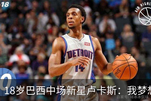 18岁巴西中场新星卢卡斯：我梦想代表巴西出战世界杯，并夺得冠军