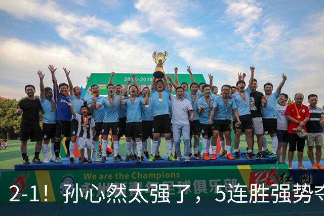 2-1！孙心然太强了，5连胜强势夺冠，奖金15万元，超越郑钦文+创历史