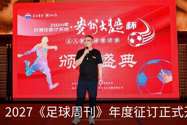 2027《足球周刊》年度征订正式开启！