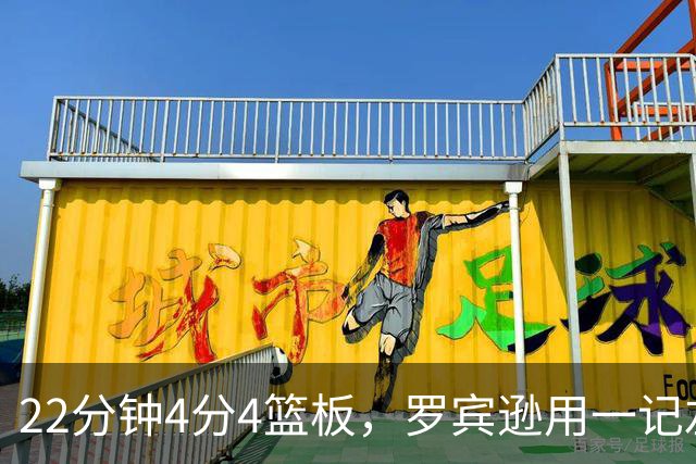 22分钟4分4篮板，罗宾逊用一记左手大帽喊出“欢迎来波士顿”
