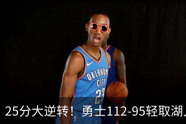 25分大逆转！勇士112-95轻取湖人，库里31分，东契奇空砍37+7+5