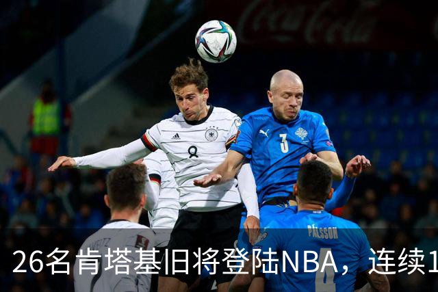 26名肯塔基旧将登陆NBA，连续15季霸榜全美第一