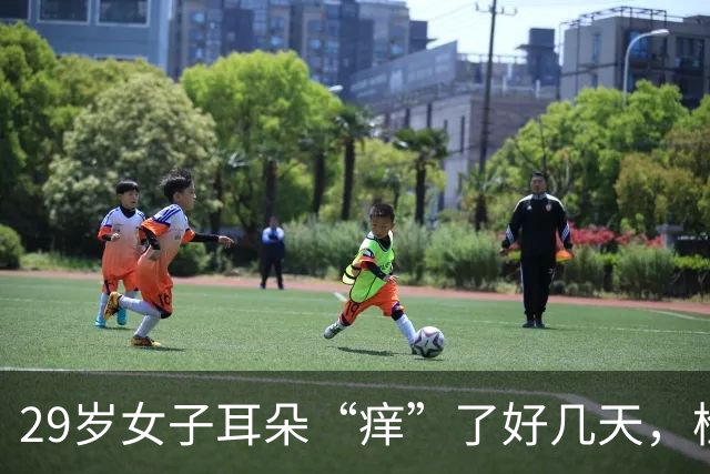 29岁女子耳朵“痒”了好几天，检查发现：耳朵里竟“长了一圈羽毛”；医生提醒：这个习惯要当心