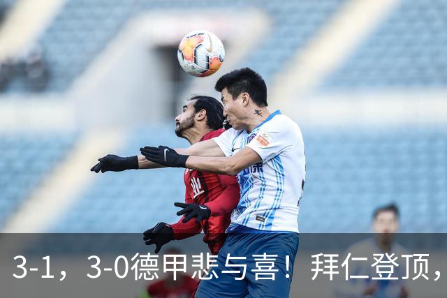 3-1，3-0德甲悲与喜！拜仁登顶，勒沃库森翻车，最新积分出炉！