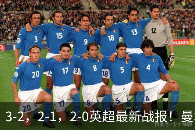 3-2，2-1，2-0英超最新战报！曼城险胜，利物浦逆转，积分出炉！