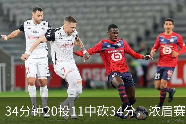 34分钟20投11中砍34分，浓眉赛后却只谈“侵略性”