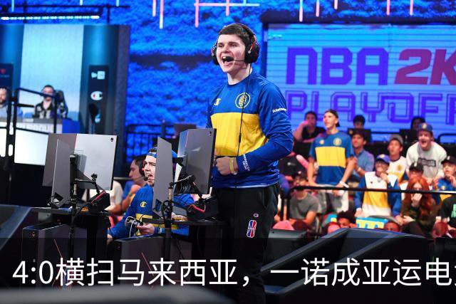 4:0横扫马来西亚，一诺成亚运电竞首位双金选手
