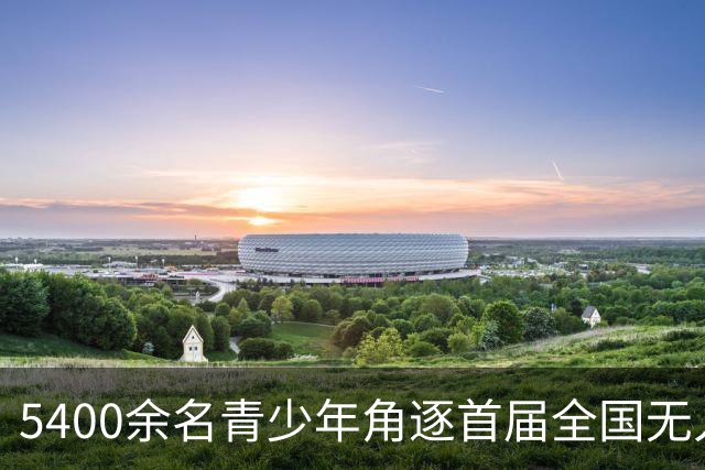 5400余名青少年角逐首届全国无人机创新教育竞赛