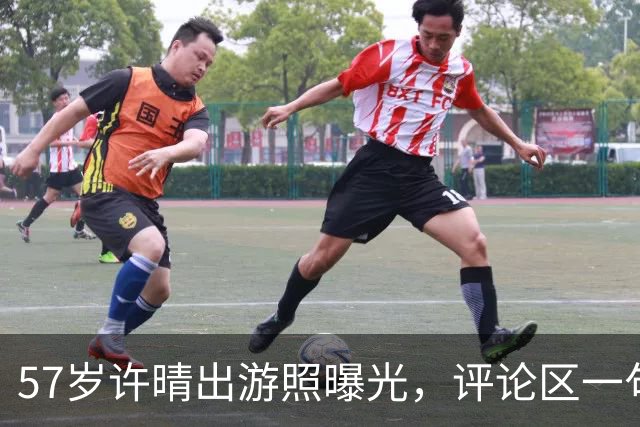 57岁许晴出游照曝光，评论区一句话点破：她赢的从来不是衣服