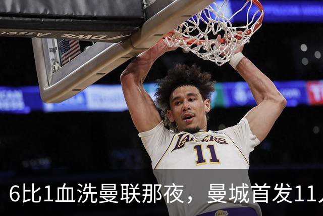 6比1血洗曼联那夜，曼城首发11人你还能叫出几个名字？