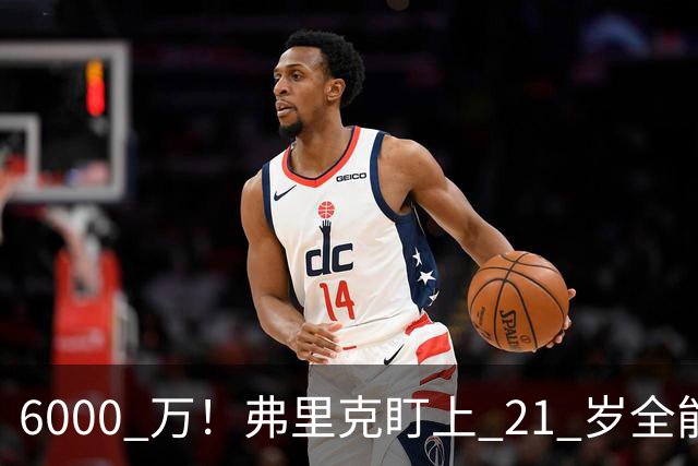 6000 万！弗里克盯上 21 岁全能瑰宝！巴萨或将截胡英超豪门