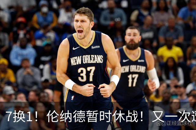 7换1！伦纳德暂时休战！又一次遭遇膝伤问题