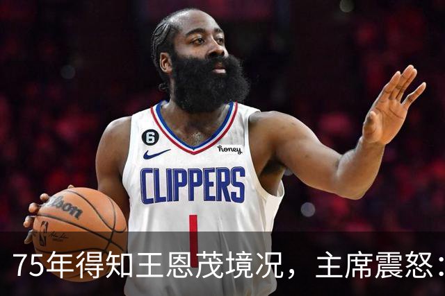 75年得知王恩茂境况，主席震怒：怎能让他当当地委副书记？指示调整军队分配