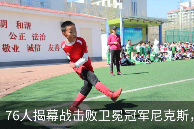 76人揭幕战击败卫冕冠军尼克斯，詹姆斯打破一尴尬纪录