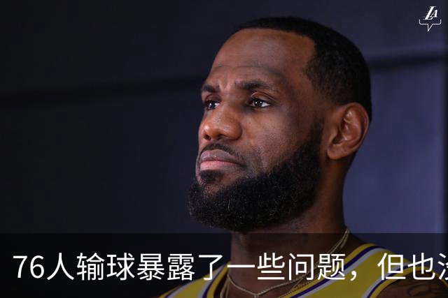 76人输球暴露了一些问题，但也没必要对一场普通的失利过于悲观？
